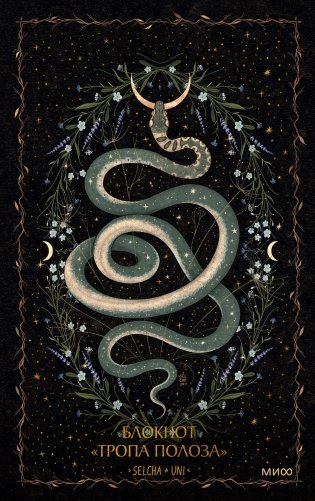 Блокнот «Тропа полоза» фото книги