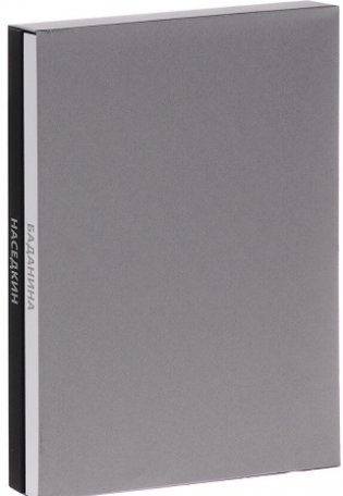 Владимир Наседкин. Проекты 1993–2014. Татьяна Баданина. Проекты 1999-2014 (количество томов: 2) фото книги