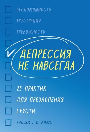 Депрессия не навсегда. 25 практик для преодоления грусти фото книги