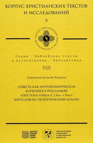 Совесть как антропологическая категория в посланиях апостола Павла (1,2 Кор.и Рим.): богословско-экзегетический анализ фото книги