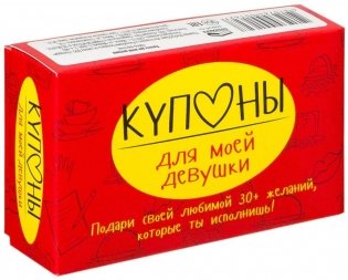 Купоны для моей девушки. Набор карточек фото книги