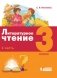 Литературное чтение. 3 класс. В 3-х частях. Учебники (количество томов: 3) фото книги маленькое 2