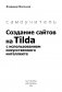 Создание сайтов на Tilda с использованием искусственного интеллекта. Самоучитель фото книги маленькое 3
