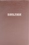 Библия 057 MZTiG ИИЖ (Коричневая Халип, краевые указатели) обложка на молнии фото книги маленькое 2