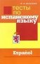 Тесты по испанскому языку фото книги маленькое 2