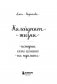 Калейдоскоп жизни. Истории, которые вдохновляют на перемены фото книги маленькое 5