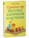 В детский сад без слез, капризов и истерик фото книги маленькое 3