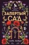Запертый сад фото книги маленькое 2