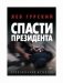 Спасти Президента фото книги маленькое 2