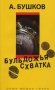 Бульдожья схватка фото книги маленькое 2