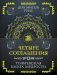 Четыре соглашения. Тольтекская книга мудрости фото книги маленькое 2