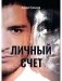Личный счет фото книги маленькое 2