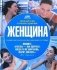 Женщина. Познай себя, сохрани здоровье фото книги маленькое 2