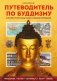 Путеводитель по буддизму. Иллюстрированная Энциклопедия (новое оформление) фото книги маленькое 2