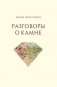 Разговоры о камне фото книги маленькое 2