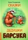 Сказки дедушки барсука фото книги маленькое 2