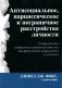 Антисоциальное, нарциссическое и пограничное расстройства личности фото книги маленькое 2