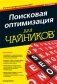 Поисковая оптимизация для чайников фото книги маленькое 2
