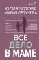 Все дело в маме. Работа с фигурой матери в психотерапии фото книги маленькое 2
