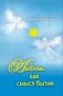 Любовь как смысл бытия фото книги маленькое 2