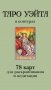 Таро Уэйта в контурах. 78 карт для раскрашивания и медитации фото книги маленькое 2