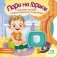 Пора на горшок фото книги маленькое 2