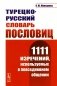 Турецко-русский словарь пословиц: 1111 изречений, используемых в повседневном общении фото книги маленькое 2