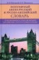 Популярный англо-русский и русско-английский словарь. Транскрипция и транслитерация слов русскими буквами. 12000 слов и словосочетаний фото книги маленькое 2