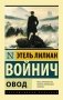 Овод фото книги маленькое 2