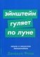 Эйнштейн гуляет по Луне. Наука и искусство запоминания фото книги маленькое 2