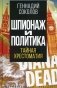 Шпионаж и политика. Тайная хрестоматия фото книги маленькое 2