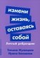 Измени жизнь, оставаясь собой: Личный ребрендинг фото книги маленькое 2