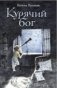 Курячий бог фото книги маленькое 2
