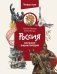 Россия. Большая энциклопедия Чевостика (переупаковка) фото книги маленькое 2