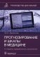 Прогнозирование и шкалы в медицине. Руководство для врачей. 4-е изд., перераб.и доп фото книги маленькое 2