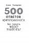 500 ответов нейропсихолога фото книги маленькое 3