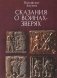 Сказания о воинах-зверях фото книги маленькое 2
