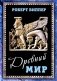 Древний мир фото книги маленькое 2