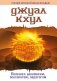 ДЖУАЛ КХУЛ. Послания целителям, психологам, педагогам. 2-е изд фото книги маленькое 2