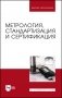 Метрология, стандартизация и сертификация. Учебник фото книги маленькое 2