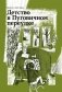 Детство в Пуговичном переулке фото книги маленькое 2