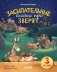 Спокойной ночи, зверята! Засыпательные сказки про зверят фото книги маленькое 2