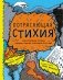 Потрясающая стихия: землетрясения, торнадо, цунами и другие природные бедствия фото книги маленькое 2