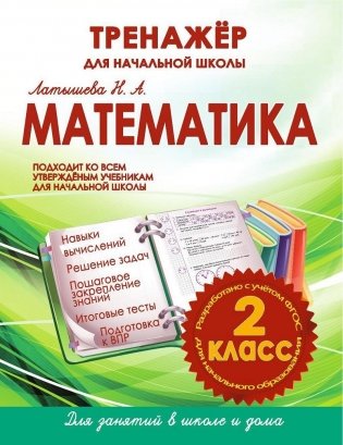 Математика. 2 класс. Тренажер для начальной школы. ФГОС фото книги