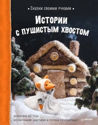 Сказки своими руками. Истории с пушистым хвостом. Видео с мастер-классом - внутри по QR-коду! фото книги
