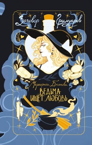 Ведьма ищет любовь фото книги