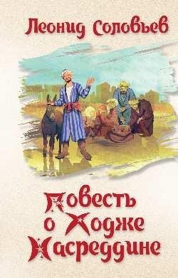 Повесть о Ходже Насреддине фото книги