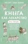 Книга как лекарство для детей фото книги маленькое 2