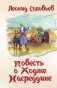 Повесть о Ходже Насреддине фото книги маленькое 2