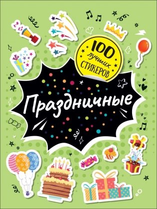100 лучших стикеров. Праздничные фото книги